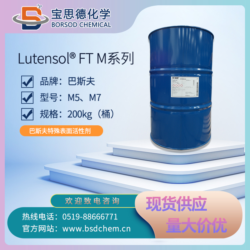 BASF Lutensol® FT M系列